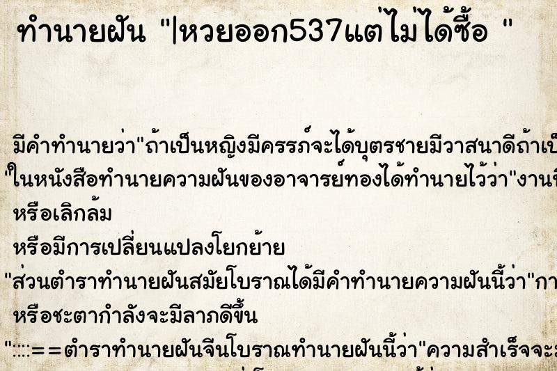 ทำนายฝันทำนายฝัน|หวยออก537แต่ไม่ได้ซื้อ